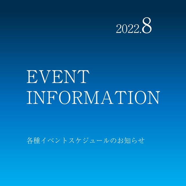 2022.08 イベントインフォメーション